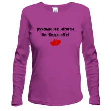 Лонгслив "руками не трогать, а то Федя убьёт"