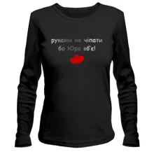 Лонгслив "руками не трогать, а то Юра убьёт"