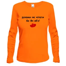Лонгслив "руками не трогать, а то Ян убьёт"