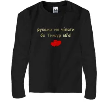 Детский лонгслив "руками не трогать, а то Тимур убьёт"