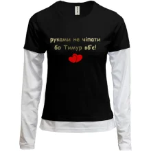 Комбинированный лонгслив "руками не трогать, а то Тимур убьёт"