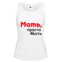 Майка Мать, просто Мать