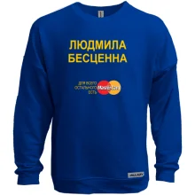 Свитшот без начеса с надписью "Людмила Бесценна"
