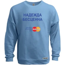 Свитшот без начеса с надписью "Надежда Бесценна"