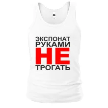 Майка Экспонат руками не трогать