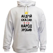 Худи без начеса "Андрей сказал - народ сделал"