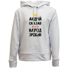 Детское худи без начеса "Андрей сказал - народ сделал"