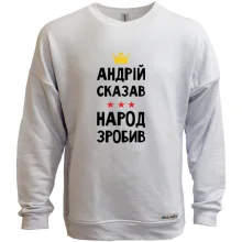 Свитшот без начеса "Андрей сказал - народ сделал"