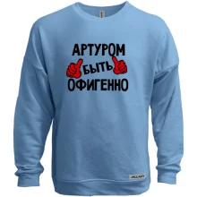 Свитшот без начеса с надписью "Артуром быть офигенно"