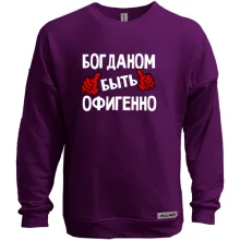 Свитшот без начеса с надписью "Богданом быть офигенно"
