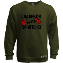 Свитшот без начеса с надписью "Славиком быть офигенно"