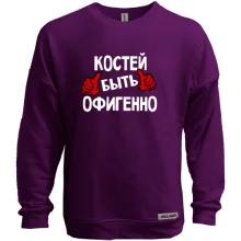 Свитшот без начеса с надписью "Костей быть офигенно"