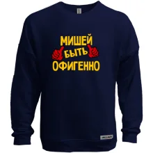 Свитшот без начеса с надписью "Мишей быть офигенно"