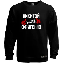 Свитшот без начеса с надписью "Никитой быть офигенно"