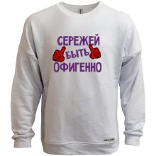 Свитшот без начеса с надписью "Сережей быть офигенно"