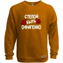 Свитшот без начеса с надписью "Степой быть офигенно"