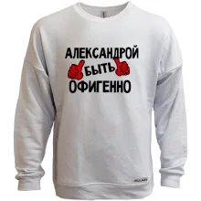Свитшот без начеса с надписью "Александрой быть офигенно"