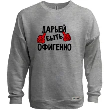 Свитшот без начеса с надписью "Дарьей быть офигенно"