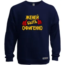 Свитшот без начеса с надписью "Женей быть офигенно 2"