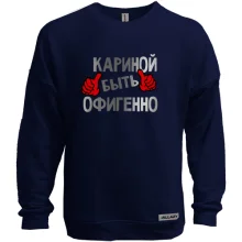 Свитшот без начеса с надписью "Кариной быть офигенно"