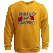 Свитшот без начеса с надписью "Кристиной быть офигенно"