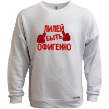 Свитшот без начеса с надписью "Лилей быть офигенно"