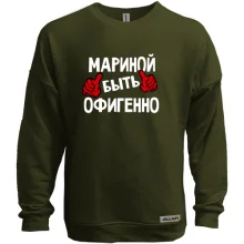 Свитшот без начеса с надписью "Мариной быть офигенно"