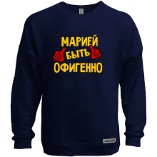 Свитшот без начеса с надписью "Марией быть офигенно"