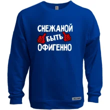 Свитшот без начеса с надписью "Снежаной быть офигенно"