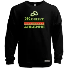 Свитшот без начеса Женат на Альбине