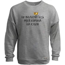 Свитшот без начеса с надписью "Не волнуйтесь, моя корона на клею"