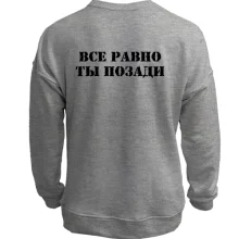 Свитшот без начеса с надписью "Все равно ты позади"