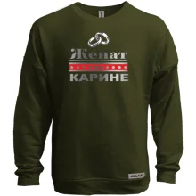 Свитшот без начеса Женат на Карине
