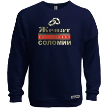 Свитшот без начеса Женат на Соломии