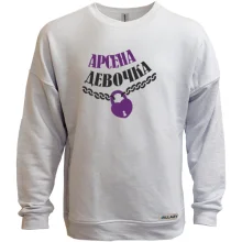 Свитшот без начеса Арсена Девочка