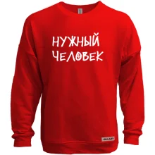 Свитшот без начеса с надписью "Нужный человек"