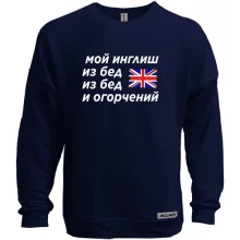 Свитшот без начеса с надписью "Мой инглиш из бед"
