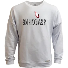 Свитшот без начеса с надписью "Винозавр"