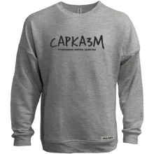 Свитшот без начеса с надписью "Сарказм"