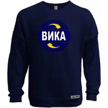 Свитшот без начеса с именем Вика в круге