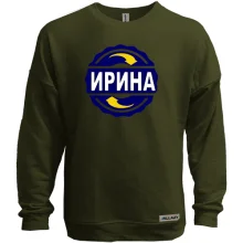 Свитшот без начеса с именем Ирина в круге