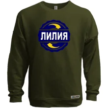 Свитшот без начеса с именем Лилия в круге