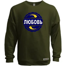 Свитшот без начеса с именем Любовь в круге