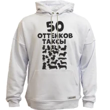 Худи без начеса 50 Оттенков таксы