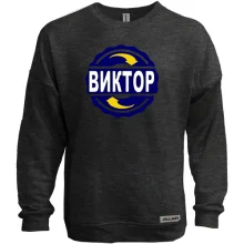 Свитшот без начеса с именем Виктор в круге