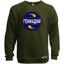Свитшот без начеса с именем Геннадий в круге
