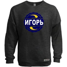 Свитшот без начеса с именем Игорь в круге