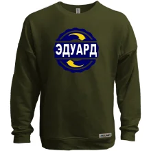 Свитшот без начеса с именем Эдуард в круге
