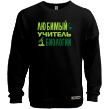 Свитшот без начеса с надписью "Любимый учитель биологии"