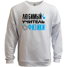 Свитшот без начеса с надписью "Любимый учитель физики"